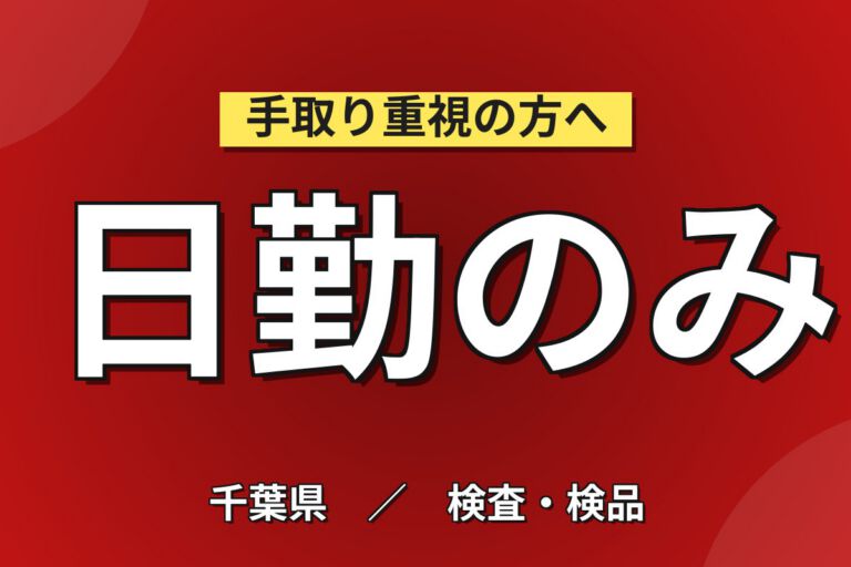 日勤専属×食品添加物製造×大手食品！材料投入・機械OP・洗浄／時給1400円・日勤・月収22万円可