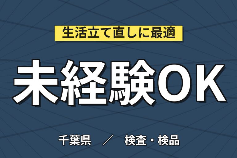 送迎バス無料×化粧品硝子製造×大手ガラスメーカー！金型検品・グリス塗り／時給1400円・日勤土日・月収28万