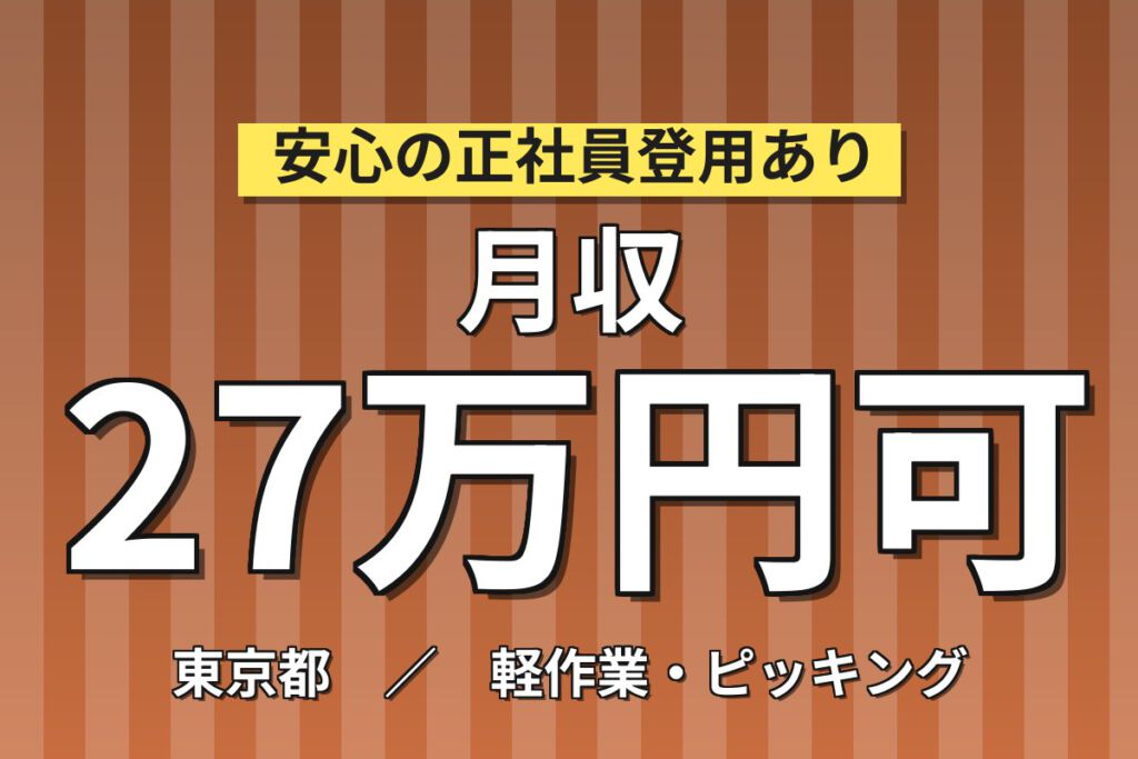 残業ナシ×土日休みで定時退社！測量機・計測機器のピッキングと梱包／時給1500円・日勤専属・月収27万円可