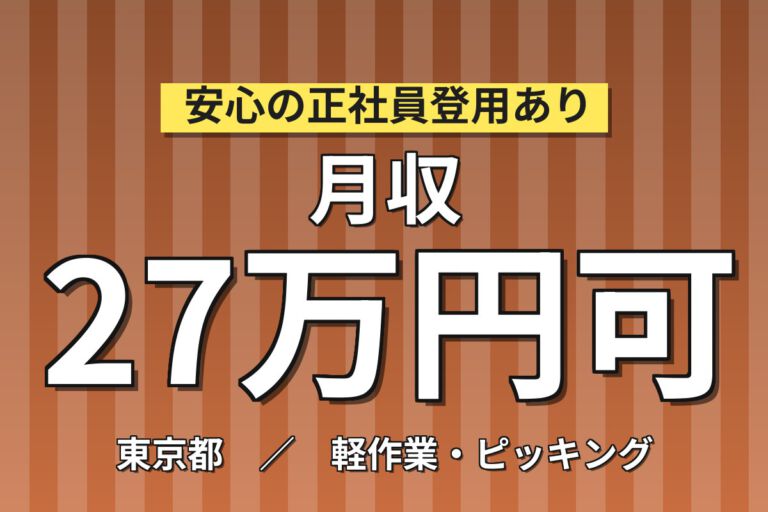 残業ナシ×土日休みで定時退社！測量機・計測機器のピッキングと梱包／時給1500円・日勤専属・月収27万円可