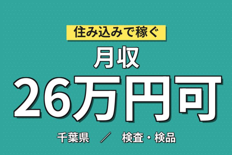 日勤専属×土日祝休み！飴・粉末生薬の原料投入・機械OP・検査／時給1550円・月収26万円可