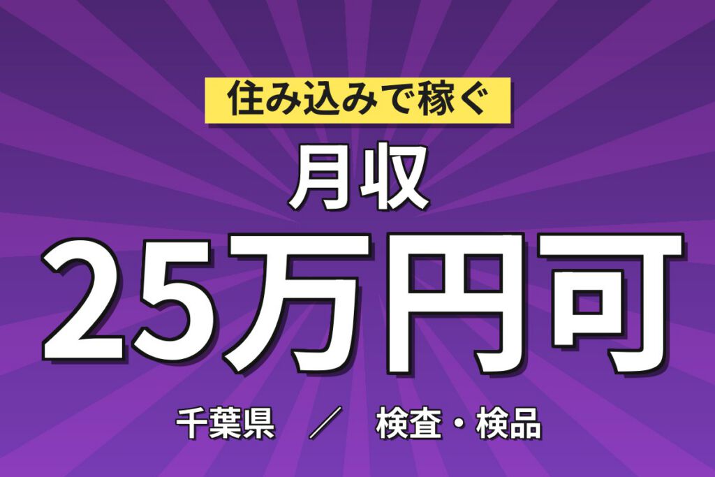 1勤1休×アルミ電解コンデンサ製造×大手電子部品！機械セット・確認／時給1400円・月収25万