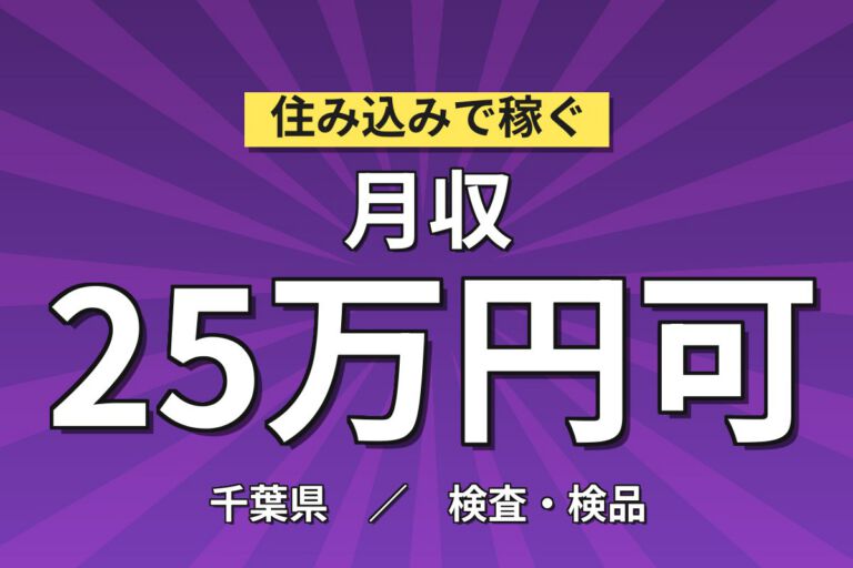 1勤1休×アルミ電解コンデンサ製造×大手電子部品！機械セット・確認／時給1400円・月収25万
