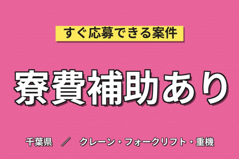 寮費補助4.8万×超高時給1700円×樹脂パイプ機械OP！日勤土日祝・月収26万・船橋・送迎バス