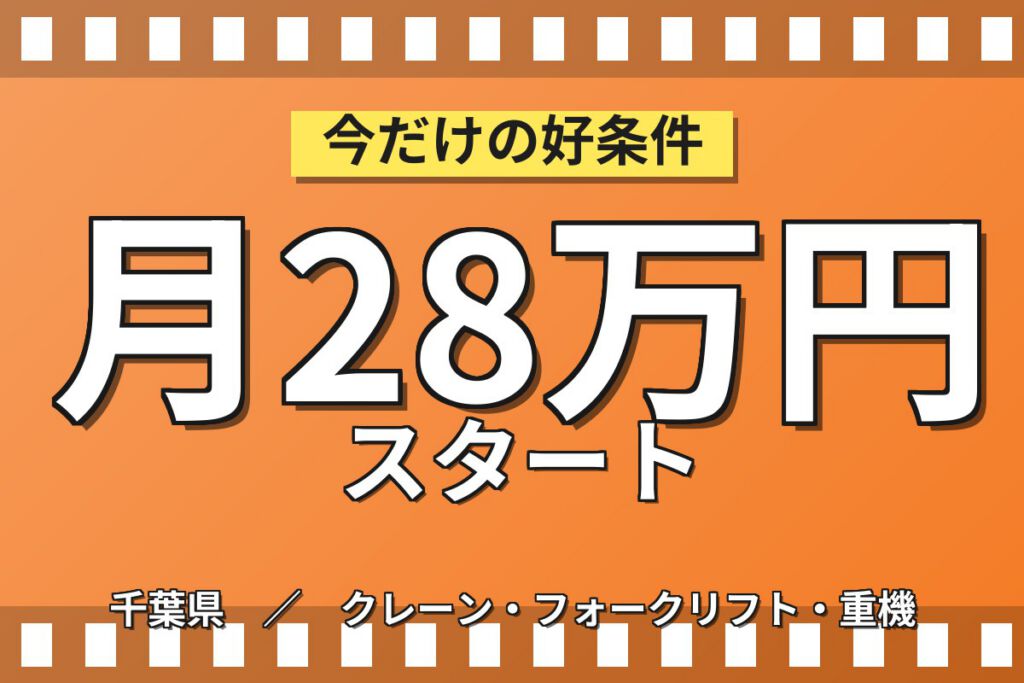 4勤2休×製造社員×賞与年2回×大手化学！樹脂パイプ機械OPの機械操作・運搬／月収23万円可・船橋市