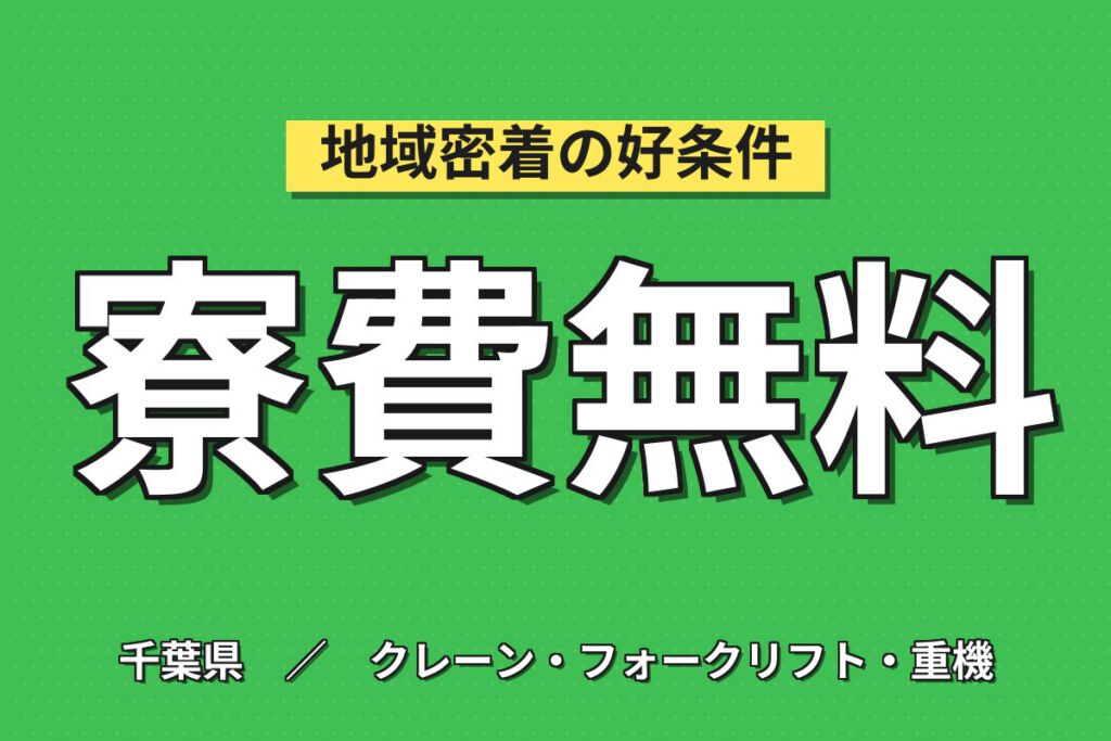 実質寮費無料×超高時給1700円×鋼管杭製造！グラインダー溶接作業／2交替・月収34万・市川