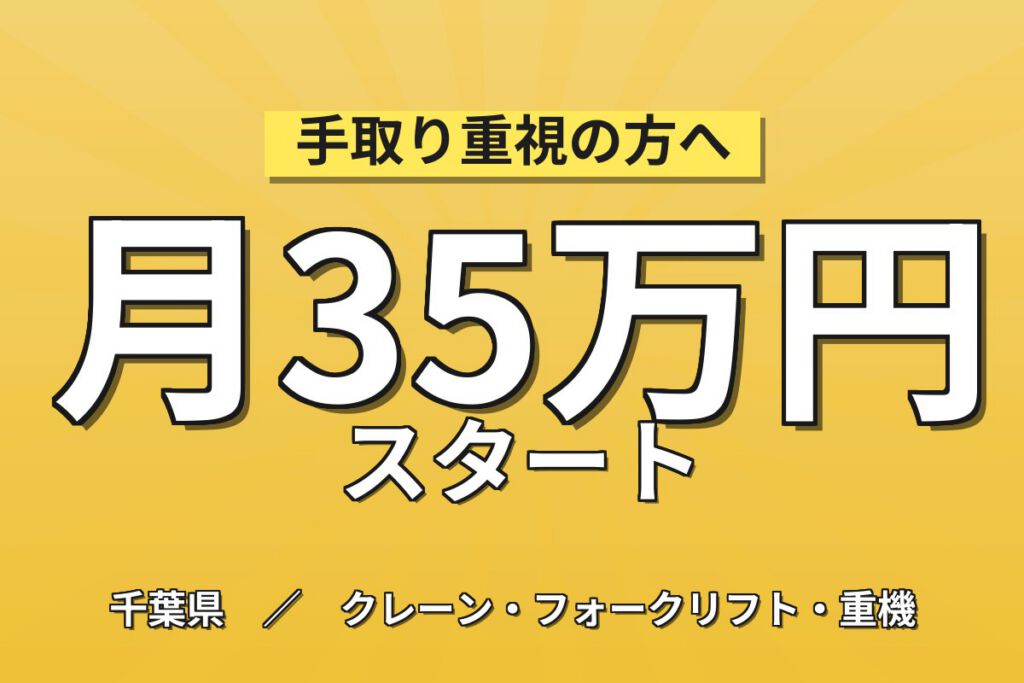 フォーク資格無料取得×木材ボード製造！切削機メンテ・印刷機OP・運搬／2交替・月収35万円可・佐倉