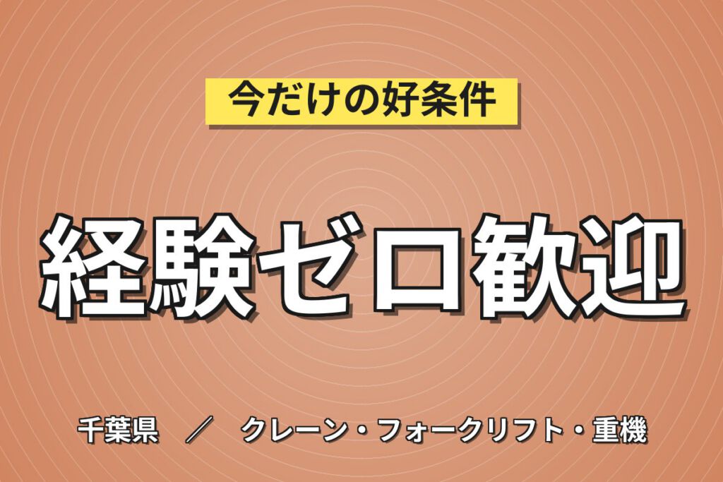 建設用クレーン工場倉庫×大手建設機械メーカー！バーコード製品管理・フォーク運搬／日勤土日・月収26万