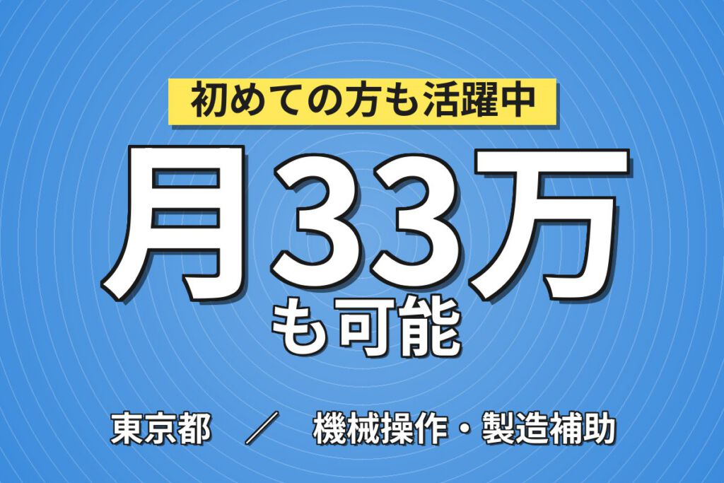 超高時給1700円×金属表面加工×大手機械！ロボット/手作業／日勤土日祝・月収33万・江戸川
