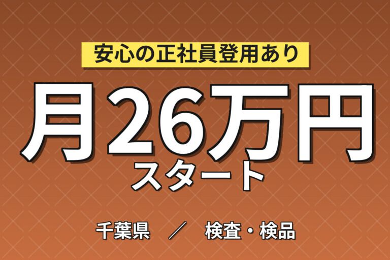 寮費補助5.5万×大手製薬メーカー！軟膏/クリームの検査・充填・包装／時給1500円・日勤土日祝・月収26万