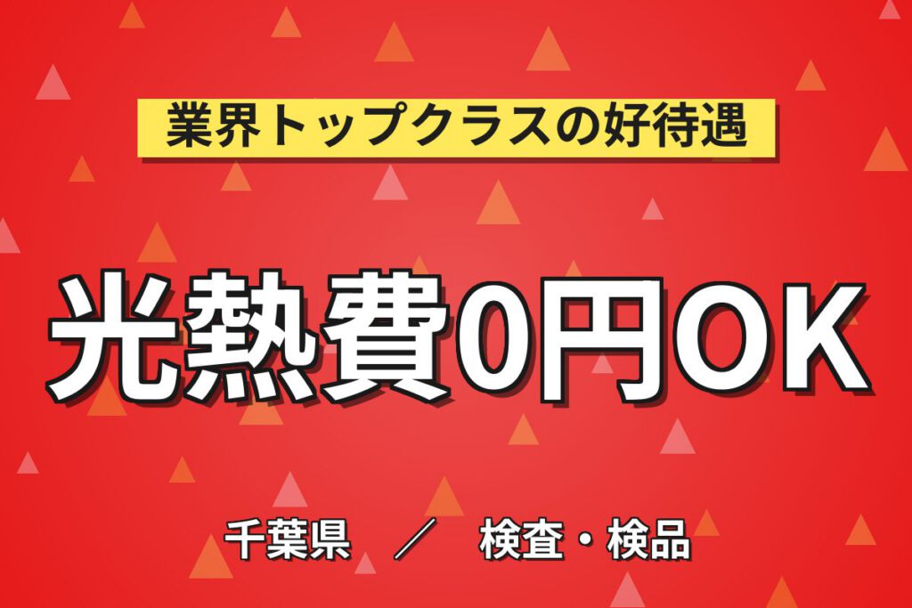 実質寮費無料×送迎バス無料×注射器検査！清拭・目視検査の精密作業／時給1500円・日勤土日・月収26万