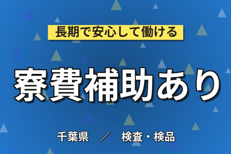 寮費補助5.5万×土日祝休み！医薬品チューブ・容器・錠剤の検査・充填・調合／時給1500円・月収26万円可