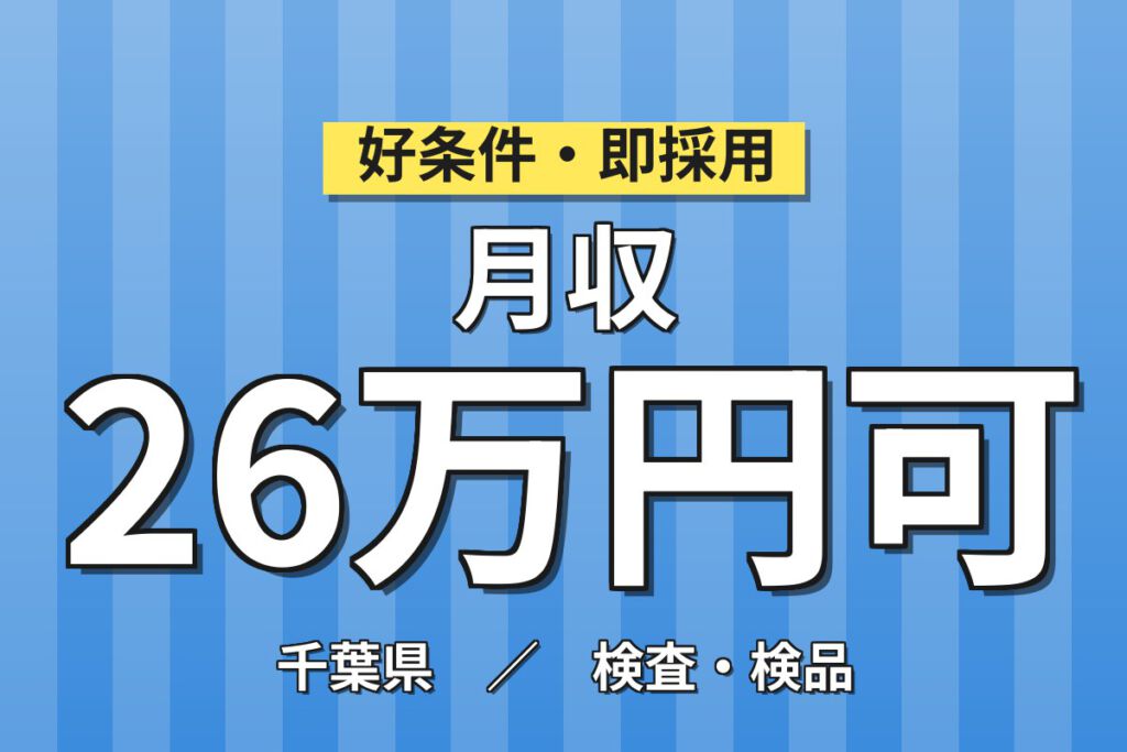 検査メインで未経験OK×寮費補助5.5万！医薬品包装資材の機械操作・箱詰め／時給1500円・日勤シフト