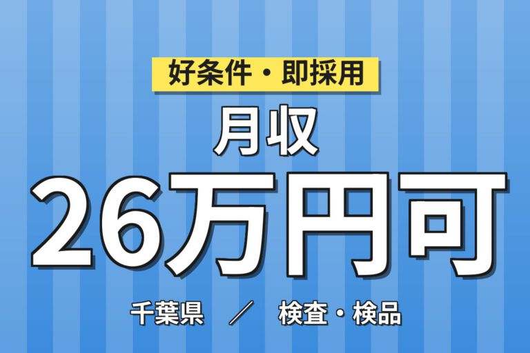 検査メインで未経験OK×寮費補助5.5万！医薬品包装資材の機械操作・箱詰め／時給1500円・日勤シフト