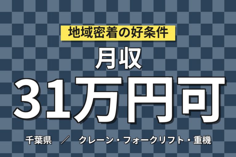 クレーン資格無料取得×鉄製コイル製造×大手スチールメーカー！機械OP・クレーン業務／日勤土日・月収31万