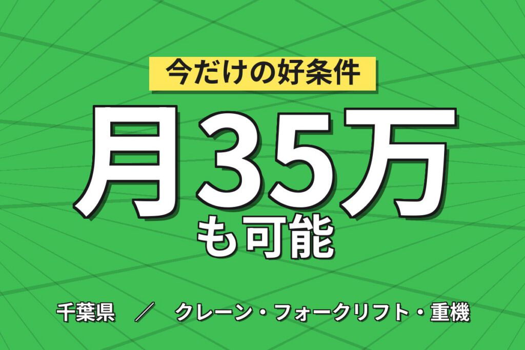 超高時給1800円×クレーン資格無料取得×鉄板運搬！住宅屋根材/工場用／2交替・月収35万円可・市川