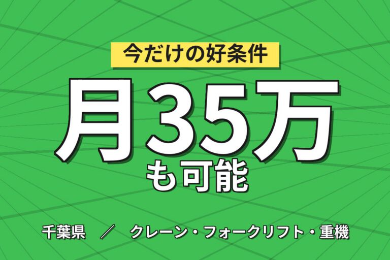 超高時給1800円×クレーン資格無料取得×鉄板運搬！住宅屋根材/工場用／2交替・月収35万円可・市川