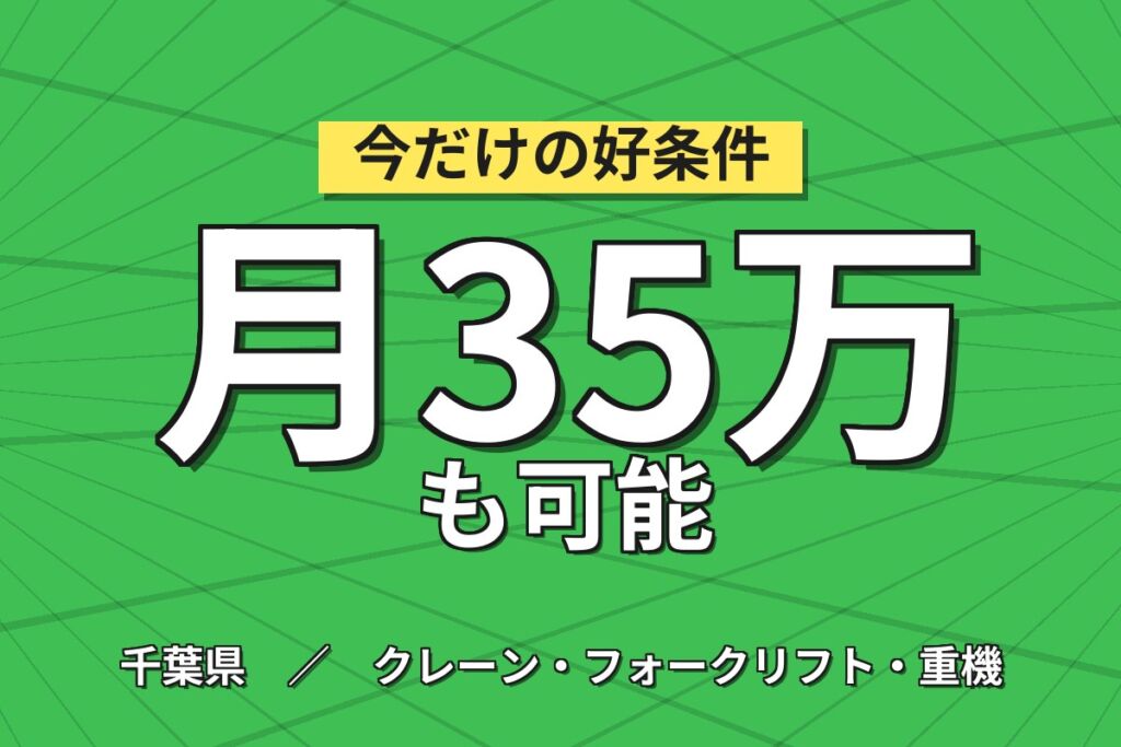 超高時給1800円×クレーン資格無料取得×鉄板運搬！住宅屋根材/工場用／2交替・月収35万円可・市川