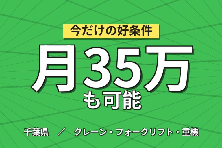 超高時給1800円×クレーン資格無料取得×鉄板運搬！住宅屋根材/工場用／2交替・月収35万円可・市川