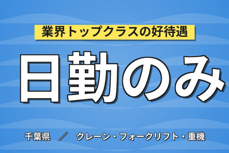 鉄筋加工工場×大手鉄鋼メーカー！玉掛/輸送/仕分け業務／時給1600円・日勤土日祝・月収28万・船橋