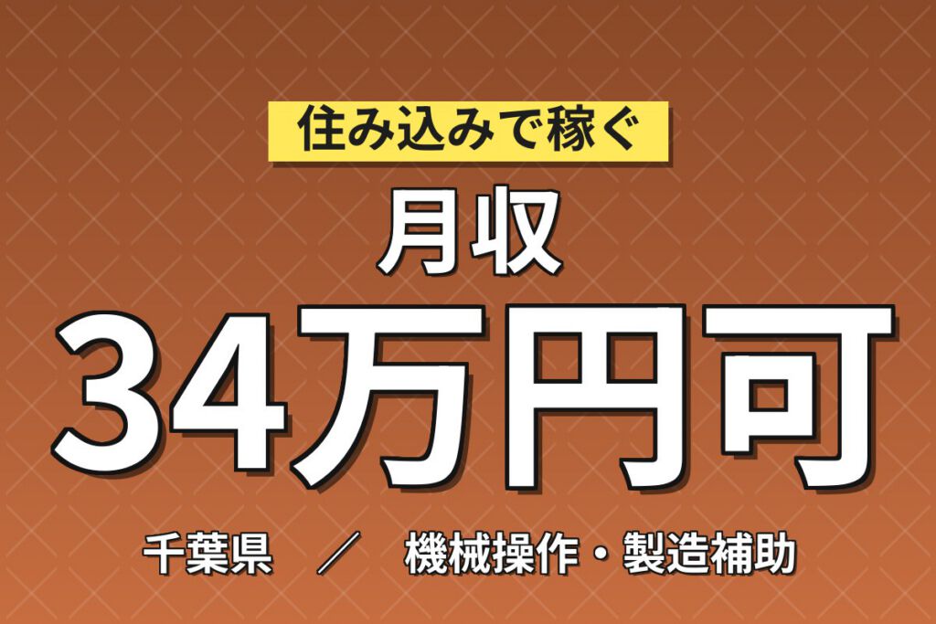 送迎バス無料×固形燃料製造×大手燃料メーカー！紙袋充填・機械OP／2交替・月収34万円可・市原