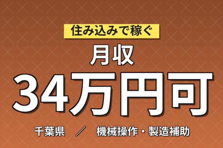 送迎バス無料×固形燃料製造×大手燃料メーカー！紙袋充填・機械OP／2交替・月収34万円可・市原