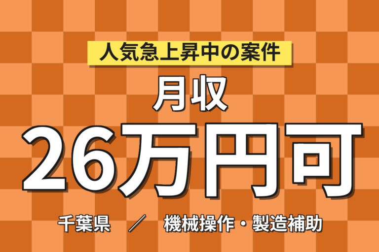 日勤×土日休みで生活安定！塗料ベース原料の濾過器整備・洗浄液移動・運搬／時給1400円・月収26万円可