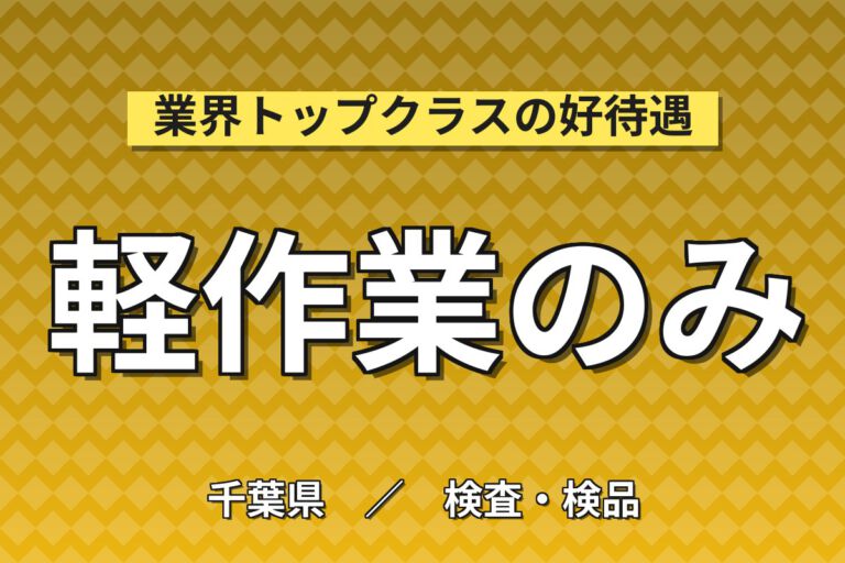 セット＆ボタン押下の簡単機械OP！ステンレス製品の機械加工・目視検査／2交替・時給1500円・月収32万円可