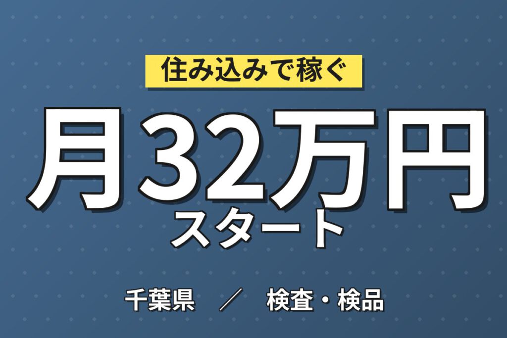 時給1310円×寮費補助！食品パッケージのスリット製造補助／月収32万円可・2交替×4勤2休・社食250円