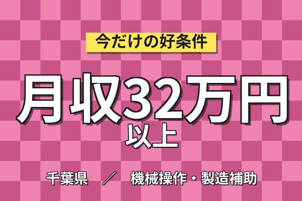時給1550円×送迎あり！厚鋼板材の加工・整理スタッフ／月収32万円可・日勤×土日休み・寮あり