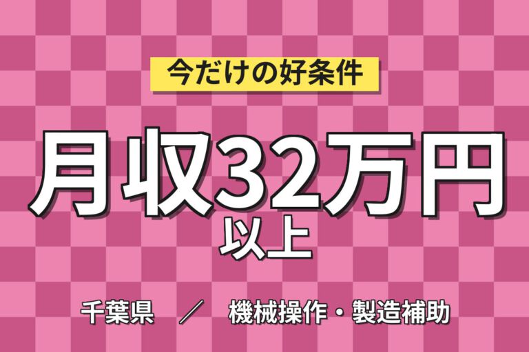 時給1550円×送迎あり！厚鋼板材の加工・整理スタッフ／月収32万円可・日勤×土日休み・寮あり