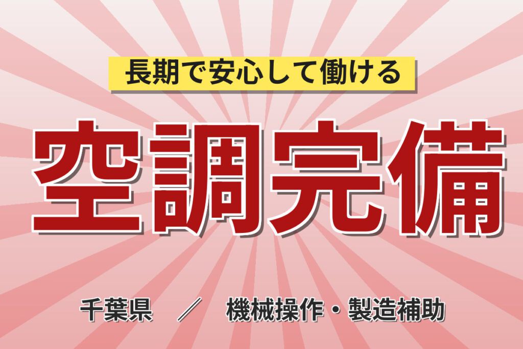 時給1400円×残業少なめ！プラスチック容器製造の成形オペレーター／月収26万円可・空調工場・土日休み