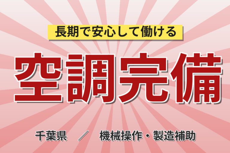 時給1400円×残業少なめ！プラスチック容器製造の成形オペレーター／月収26万円可・空調工場・土日休み