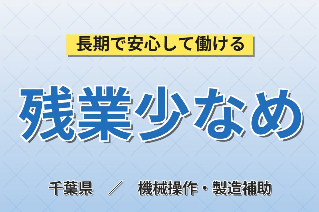 時給1450円×残業少なめ！医薬品の製薬機械オペレーター・包装スタッフ／月収24万円可・3交替×土日祝休み