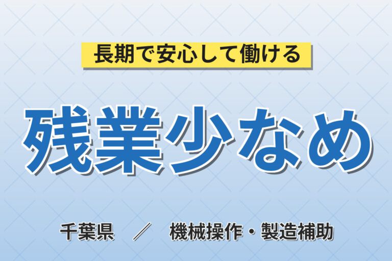 時給1450円×残業少なめ！医薬品の製薬機械オペレーター・包装スタッフ／月収24万円可・3交替×土日祝休み