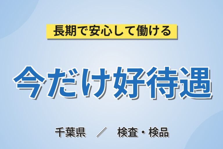 時給1300円×残業ゼロ！食肉解凍・検品スタッフ／月収22万円可・2交替×土日祝休み・10℃環境