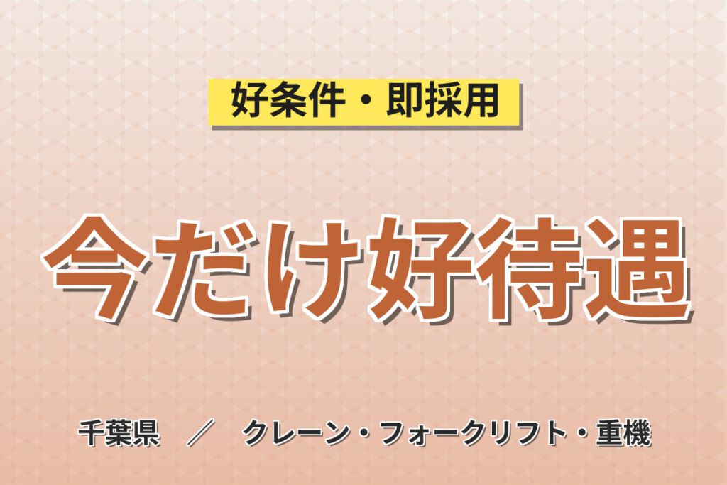 リーチフォーク経験者×送迎あり！精密塗工品のフォーク作業／月収22万円可・2交替×5勤2休
