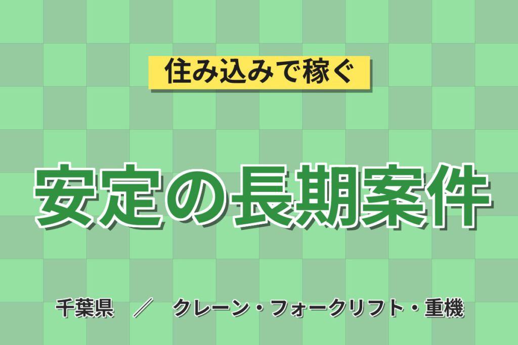 時給1200円×リーダー在住！ガラス製品のフォーク運搬・ピッキングスタッフ／月収20万円可・日勤×土日祝休み