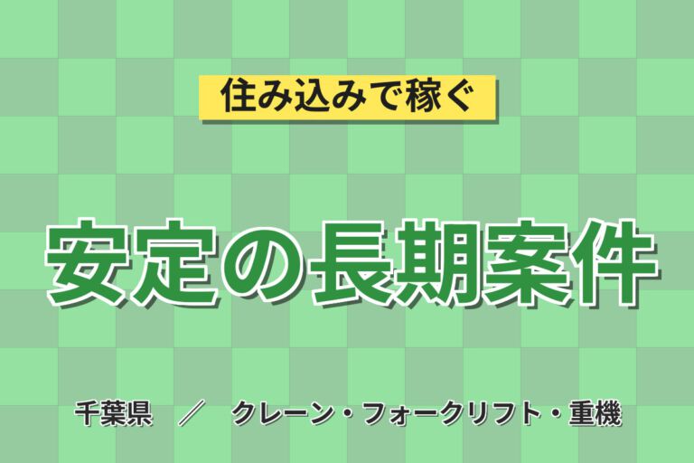 時給1200円×リーダー在住！ガラス製品のフォーク運搬・ピッキングスタッフ／月収20万円可・日勤×土日祝休み