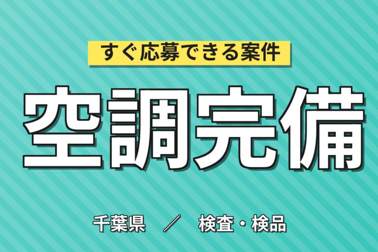 リーダー在住×ライン作業！ガラス製品の目視検査スタッフ／月収22万円可・日勤・寮あり