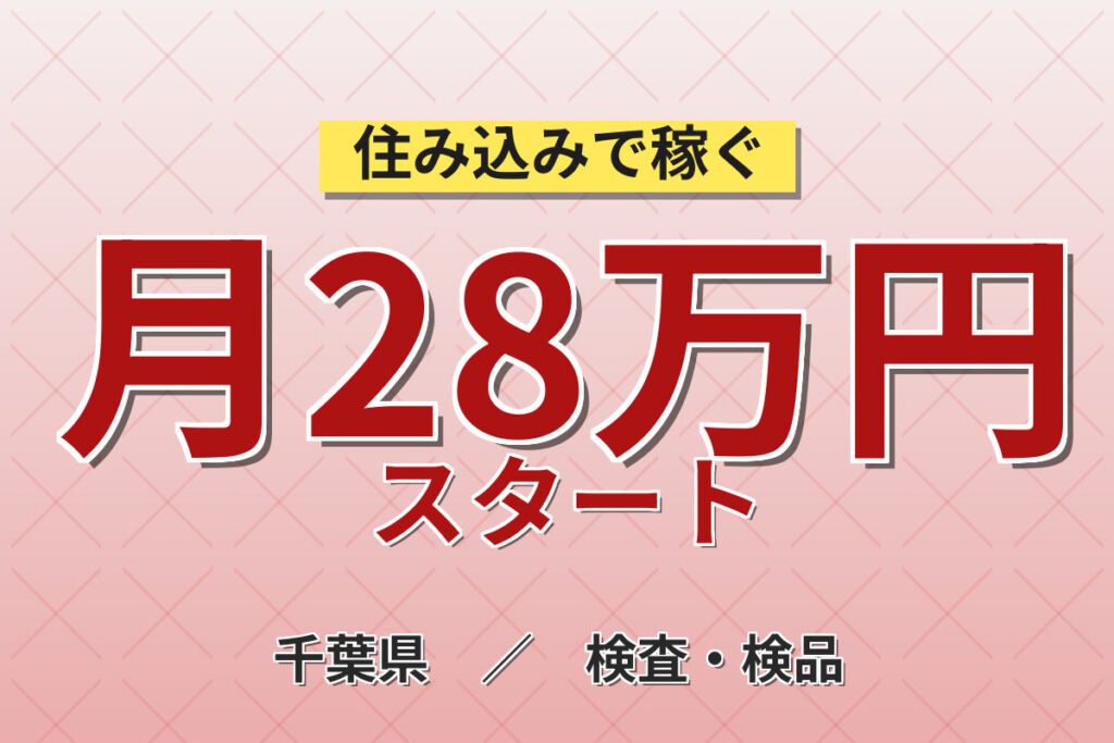 紹介予定派遣×品質管理！メッキ製品の品質管理・研究開発スタッフ／月収28万円可・日勤×土日休み