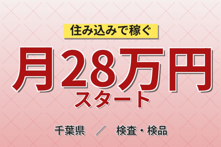 紹介予定派遣×品質管理！メッキ製品の品質管理・研究開発スタッフ／月収28万円可・日勤×土日休み