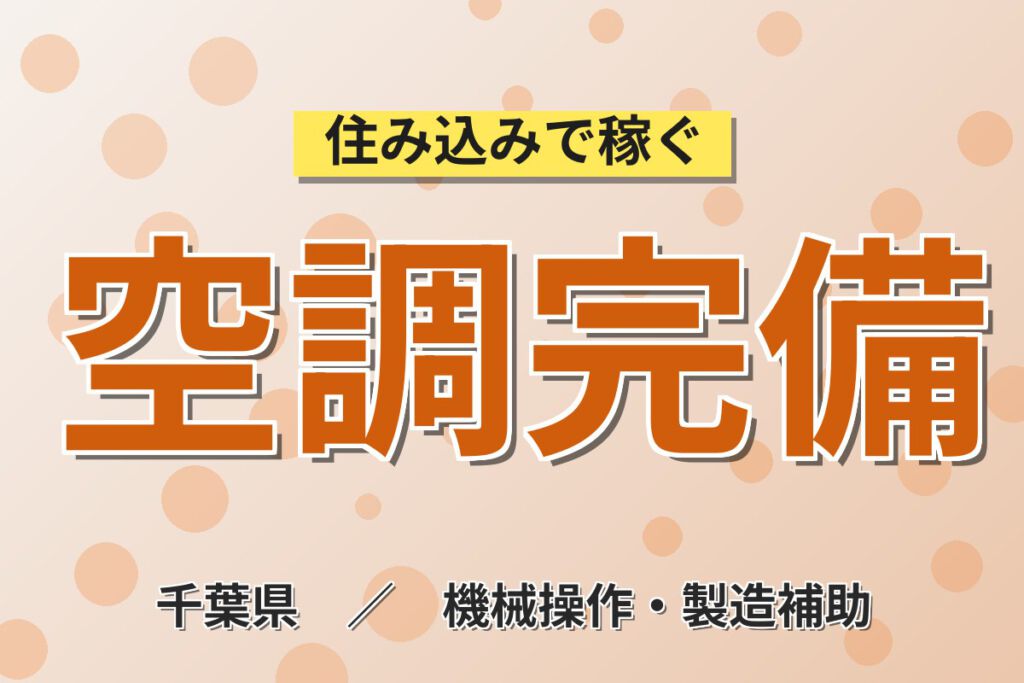 大手食品メーカー×日勤！調味料・ドレッシングの調合・包装スタッフ／月収21万円可・寮あり