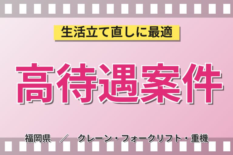 時給1245円×大型連休あり！菓子商品のフォーク運搬スタッフ／月収20万円可・日勤×土日祝休み