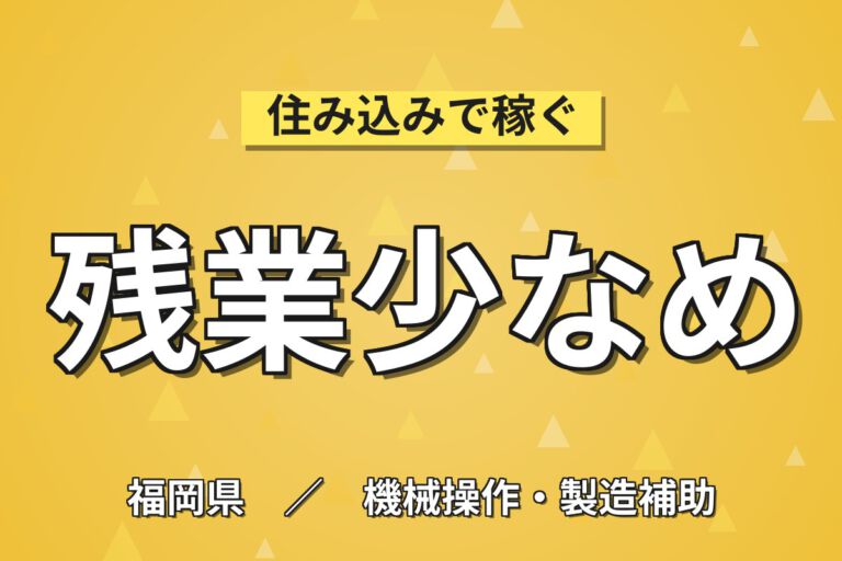 時給1100円×残業少なめ！海苔の加工・包装・箱詰めスタッフ／月収21万円可・日勤×土日祝休み