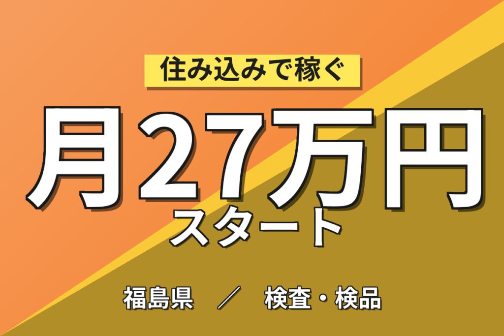 4勤2休×きれいな環境！半導体製品の製造機オペレーター・検査スタッフ／月収27万円可・2交替