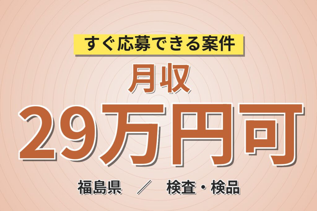 きれいな環境×2交替！半導体製品の製造機オペレーター・検査スタッフ／月収29万円可・5勤2休×土日休み