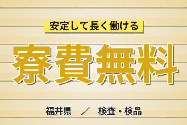 通勤1時間超で寮費無料×超高時給1900円！農薬中間体の仕込み・分析検査／3交替・月収32万円可