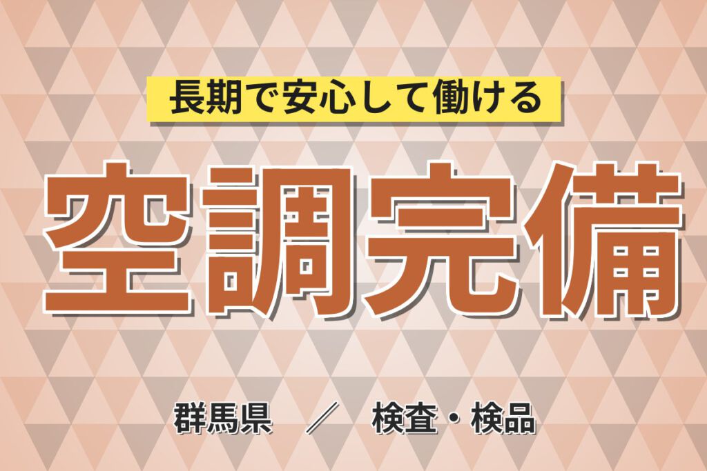 2週間教育×日勤×土日祝休み！スプレー缶・コスメ製品の充填・梱包スタッフ／月収21万円可・残業少なめ