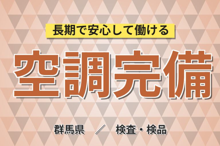 2週間教育×日勤×土日祝休み！スプレー缶・コスメ製品の充填・梱包スタッフ／月収21万円可・残業少なめ